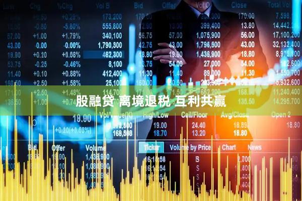 股融贷 离境退税 互利共赢