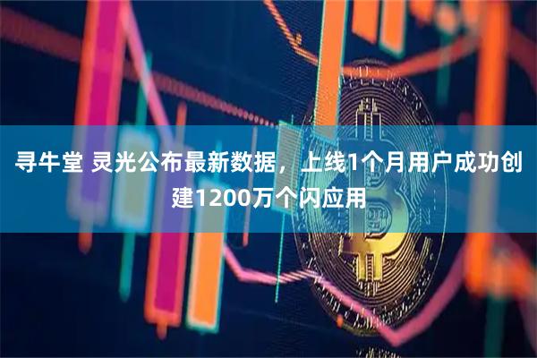 寻牛堂 灵光公布最新数据，上线1个月用户成功创建1200万个闪应用