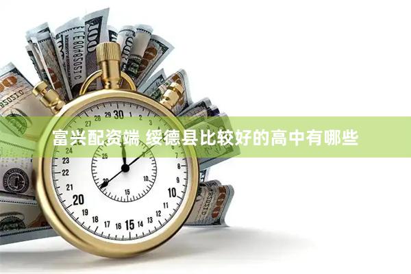 富兴配资端 绥德县比较好的高中有哪些