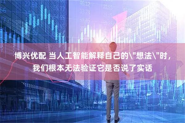 博兴优配 当人工智能解释自己的